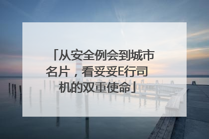 从安全例会到城市名片，看妥妥E行司机的双重使命