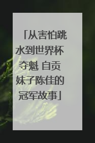 从害怕跳水到世界杯夺魁 自贡妹子陈佳的冠军故事