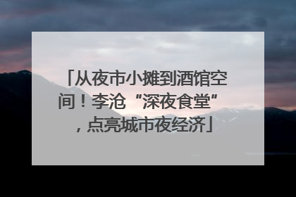 从夜市小摊到酒馆空间!李沧“深夜食堂”,点亮城市夜经济