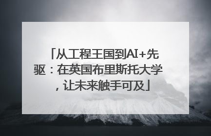 从工程王国到AI+先驱：在英国布里斯托大学，让未来触手可及