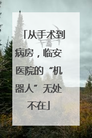 从手术到病房，临安医院的“机器人”无处不在