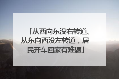 从西向东没右转道、从东向西没左转道，居民开车回家有难题