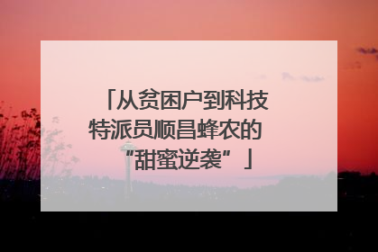 从贫困户到科技特派员顺昌蜂农的“甜蜜逆袭”
