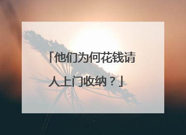 他们为何花钱请人上门收纳？