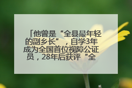 他曾是“全县最年轻的副乡长”，自学3年成为全国首位视障公证员，28年后获评“全国自强模范”