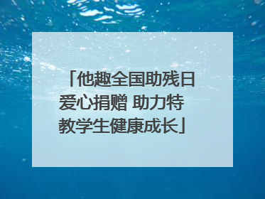 他趣全国助残日爱心捐赠 助力特教学生健康成长
