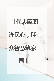 代表履职连民心，群众智慧筑家园