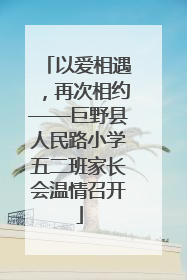 以爱相遇，再次相约——巨野县人民路小学五二班家长会温情召开