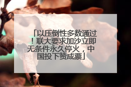以压倒性多数通过！联大要求加沙立即无条件永久停火，中国投下赞成票
