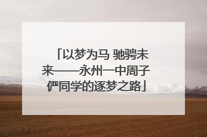 以梦为马 驰骋未来——永州一中周子俨同学的逐梦之路