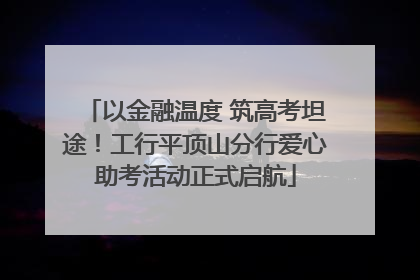 以金融温度 筑高考坦途！工行平顶山分行爱心助考活动正式启航
