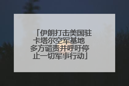 伊朗打击美国驻卡塔尔空军基地 多方谴责并呼吁停止一切军事行动