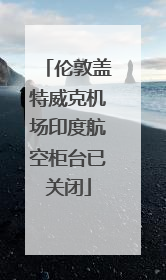 伦敦盖特威克机场印度航空柜台已关闭