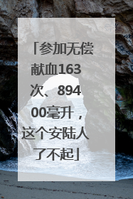 参加无偿献血163次、89400毫升，这个安陆人了不起