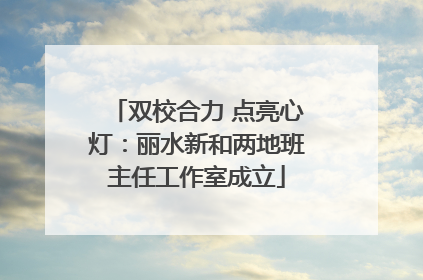 双校合力 点亮心灯：丽水新和两地班主任工作室成立