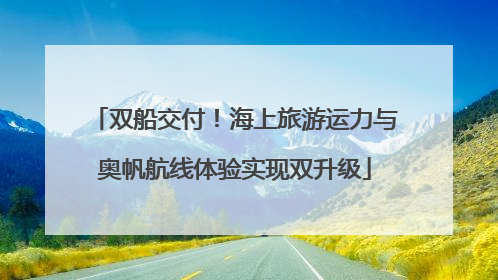 双船交付！海上旅游运力与奥帆航线体验实现双升级