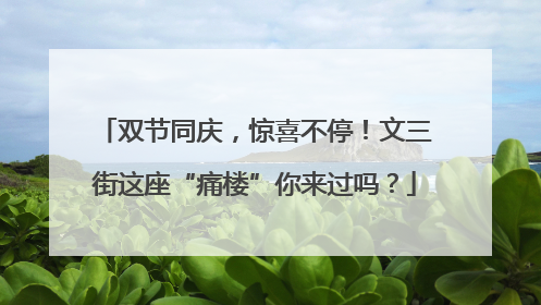 双节同庆，惊喜不停！文三街这座“痛楼”你来过吗？