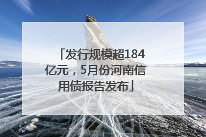 发行规模超184亿元，5月份河南信用债报告发布