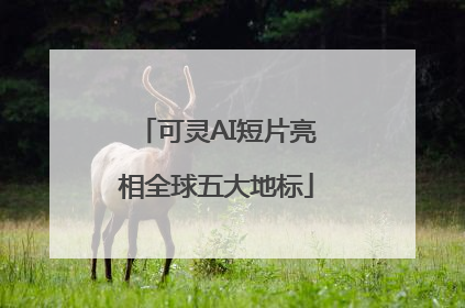 可灵AI短片亮相全球五大地标