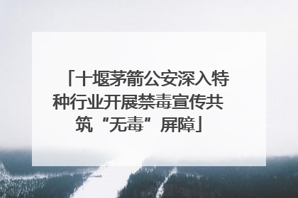 十堰茅箭公安深入特种行业开展禁毒宣传共筑“无毒”屏障
