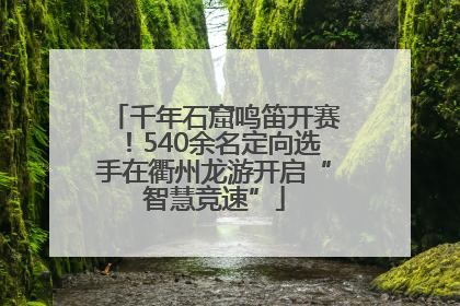 千年石窟鸣笛开赛！540余名定向选手在衢州龙游开启“智慧竞速”