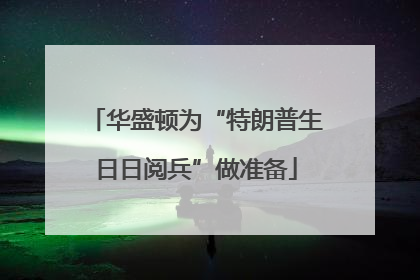 华盛顿为“特朗普生日日阅兵”做准备