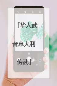 华人武者意大利传武