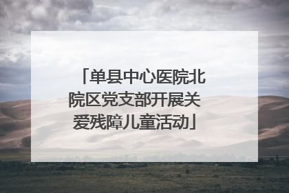 单县中心医院北院区党支部开展关爱残障儿童活动