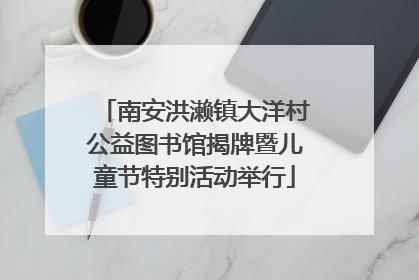 南安洪濑镇大洋村公益图书馆揭牌暨儿童节特别活动举行