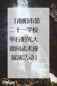 南阳市第二十一学校举行阳光大课间武术操展演活动