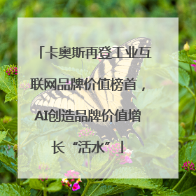 卡奥斯再登工业互联网品牌价值榜首，AI创造品牌价值增长“活水”