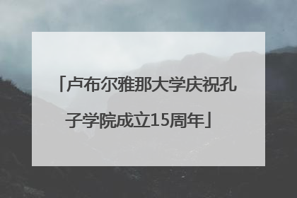 卢布尔雅那大学庆祝孔子学院成立15周年