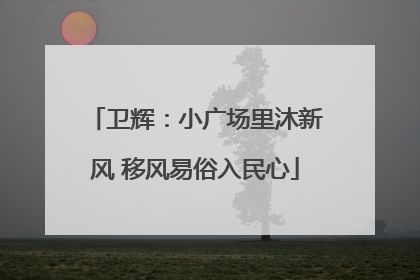 卫辉：小广场里沐新风 移风易俗入民心