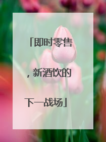 即时零售，新酒饮的下一战场