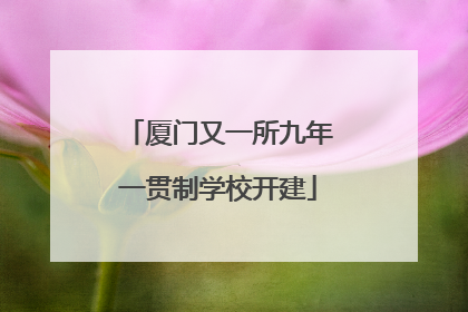 厦门又一所九年一贯制学校开建