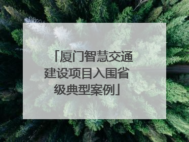 厦门智慧交通建设项目入围省级典型案例