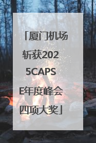 厦门机场斩获2025CAPSE年度峰会四项大奖
