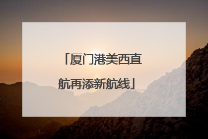 厦门港美西直航再添新航线