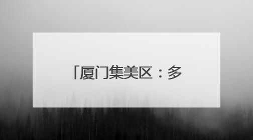 厦门集美区：多元举措赋能垃圾分类宣传周，共绘全民参与新图景
