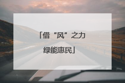 借“风”之力 绿能惠民