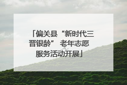 偏关县“新时代三晋银龄” 老年志愿服务活动开展