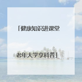 健康知识进课堂 老年大学享科普