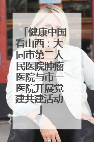 健康中国看山西：大同市第二人民医院肿瘤医院与市一医院开展党建共建活动