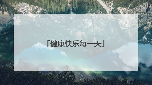 健康快乐每一天