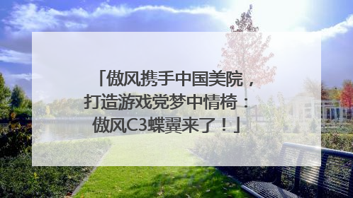 傲风携手中国美院，打造游戏党梦中情椅：傲风C3蝶翼来了！