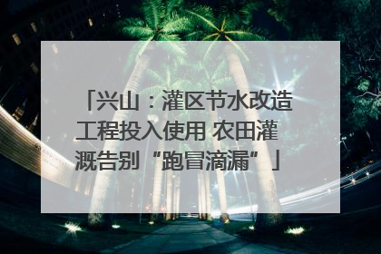 兴山：灌区节水改造工程投入使用 农田灌溉告别“跑冒滴漏”