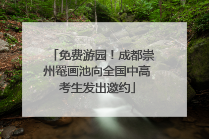 免费游园！成都崇州罨画池向全国中高考生发出邀约