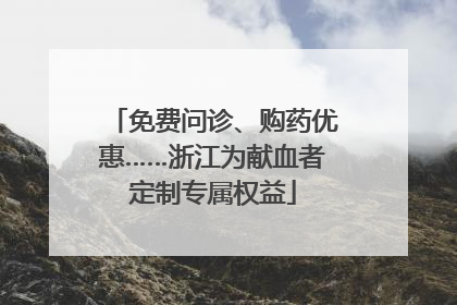 免费问诊、购药优惠……浙江为献血者定制专属权益