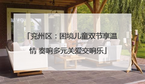 兖州区：困境儿童双节享温情 奏响多元关爱交响乐