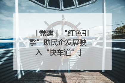 党建｜“红色引擎”助民企发展驶入“快车道”